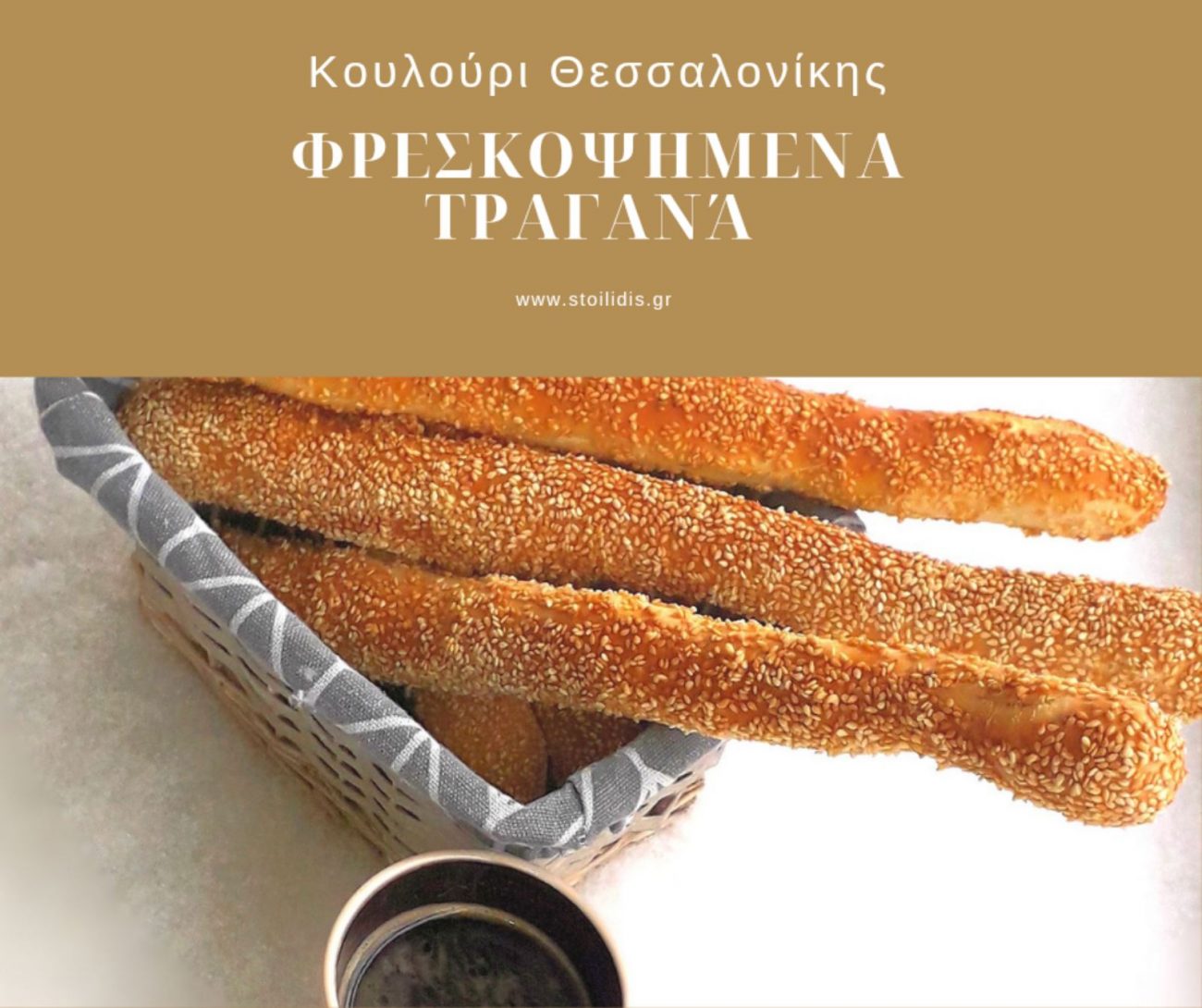 Συνταγή Κουλούρι Θεσσαλονίκης …Το καλύτερο πρωινό